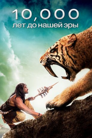 10 000 лет до н.э. (фильм 2008)