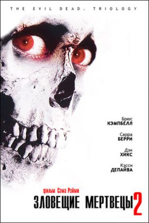 Зловещие мертвецы 2 (фильм 1987)