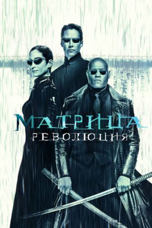 Матрица: Революция (фильм 2003)