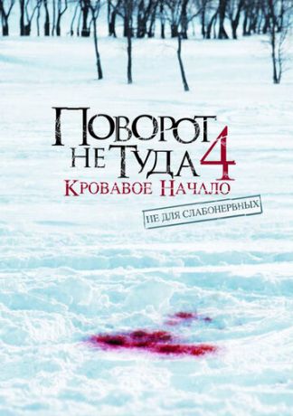 Поворот не туда 4: Кровавое начало (фильм 2011)