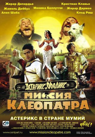 Астерикс и Обеликс: Миссия Клеопатра (фильм 2002)