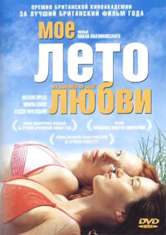 Мое лето любви (фильм 2004)