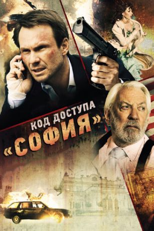 Код доступа «София» (фильм 2011)
