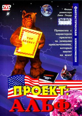 Проект: Альф (фильм 1996)