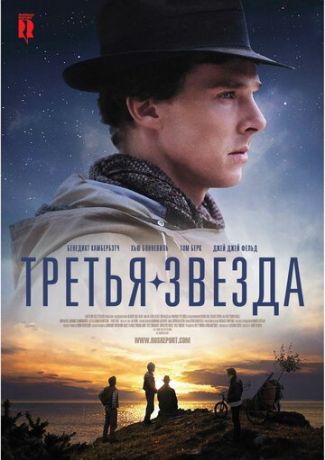 Третья звезда (фильм 2010)