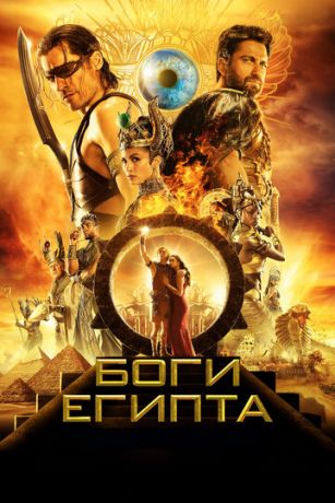 Боги Египта (фильм 2016)