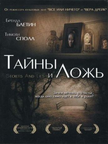Тайны и ложь (фильм 1996)