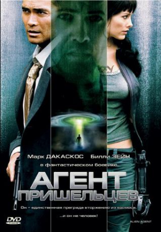 Агент пришельцев (фильм 2007)