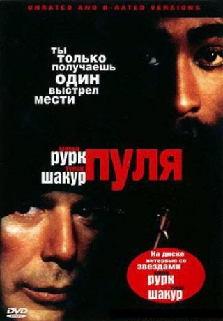 Пуля (фильм 1995)