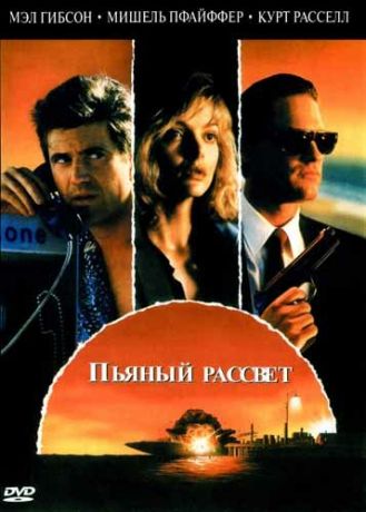 Пьяный рассвет (фильм 1988)