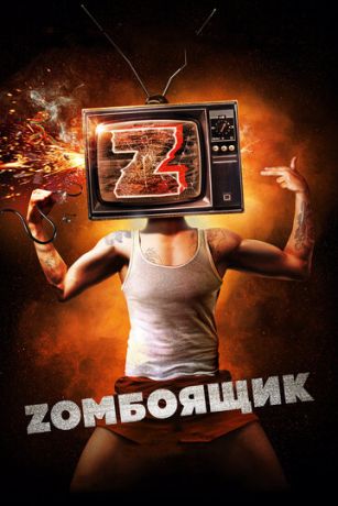Zомбоящик (фильм 2017)