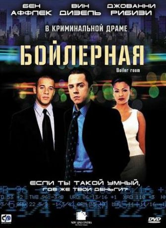Бойлерная (фильм 2000)