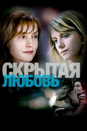 Скрытая любовь (фильм 2007)