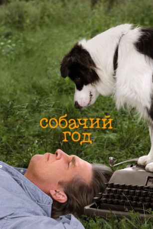Собачий год (фильм 2009)