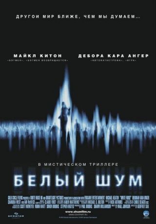 Белый шум (фильм 2004)