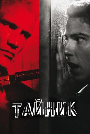 Тайник (фильм 2012)