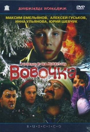 Вовочка (фильм 2002)