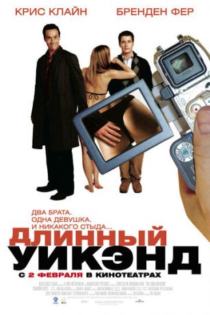 Длинный уик-энд (фильм 2004)