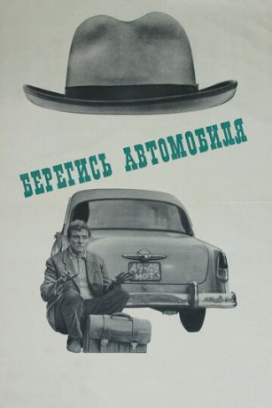 Берегись автомобиля (фильм 1966)