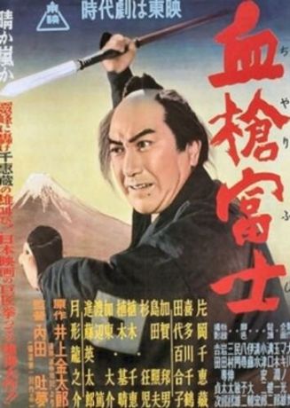 Окровавленное копьё на горе Фудзи (фильм 1955)