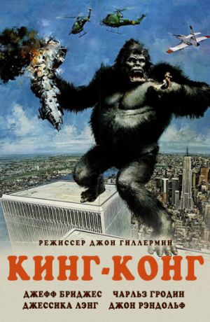 Кинг-Конг (фильм 1976)