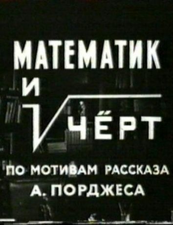 Математик и черт (фильм 1972)