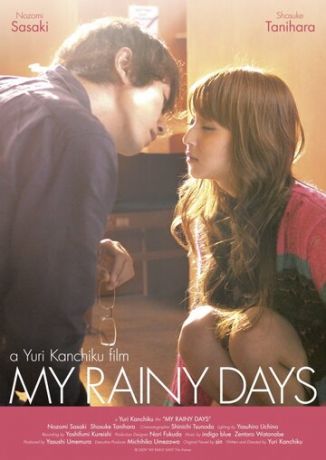 Мои дождливые дни (фильм 2009)