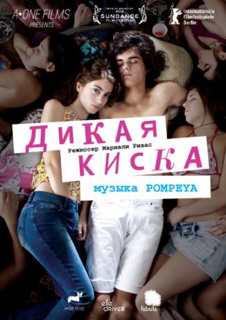 Дикая киска (фильм 2012)