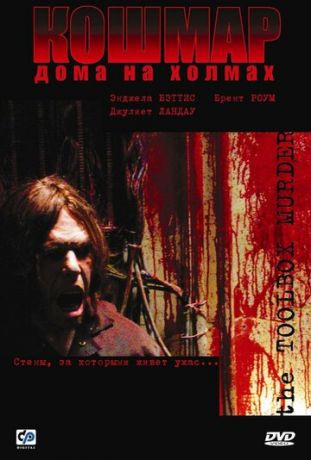 Кошмар дома на холмах (фильм 2003)
