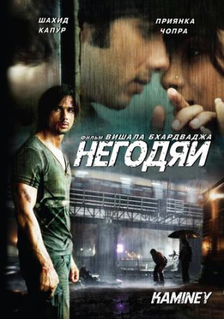 Негодяи (фильм 2009)