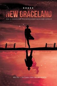 New Graceland (фильм 2021)